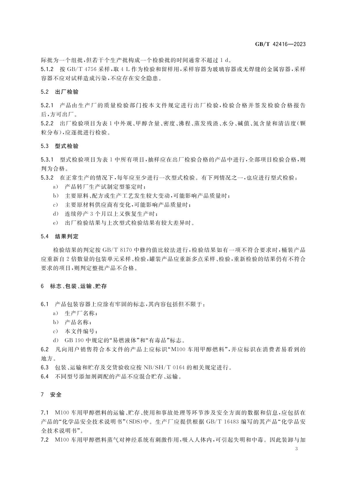 m100甲醇燃料國家標準